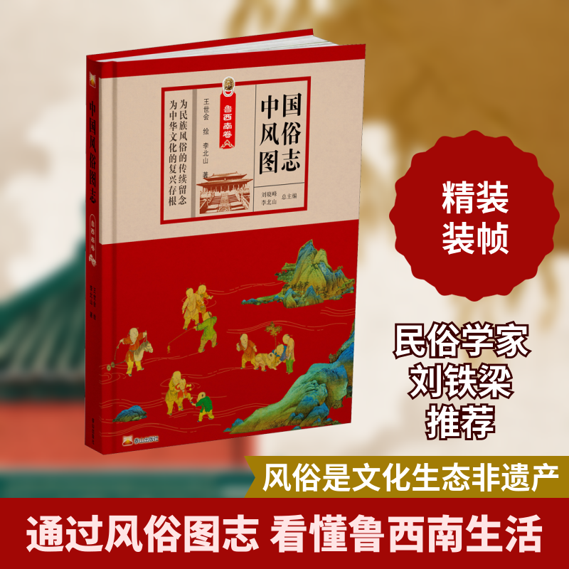 正版中国风俗图志 鲁西南卷
