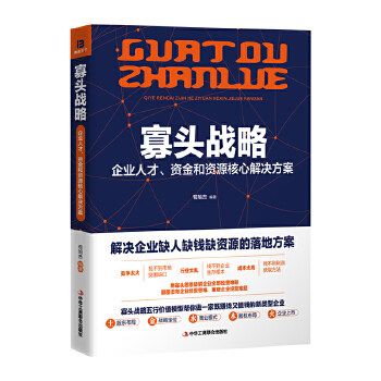 正版寡头战略:企业人才、资金和资源核心解决方案(苟旭杰,颠覆企业经营思维,新型企业寡头思维培训用书)