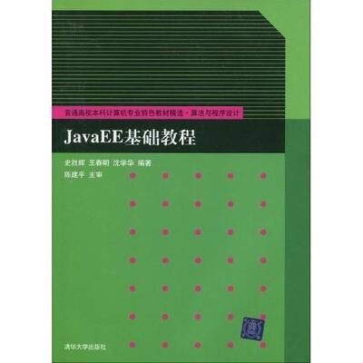 正版JavaEE基础教程