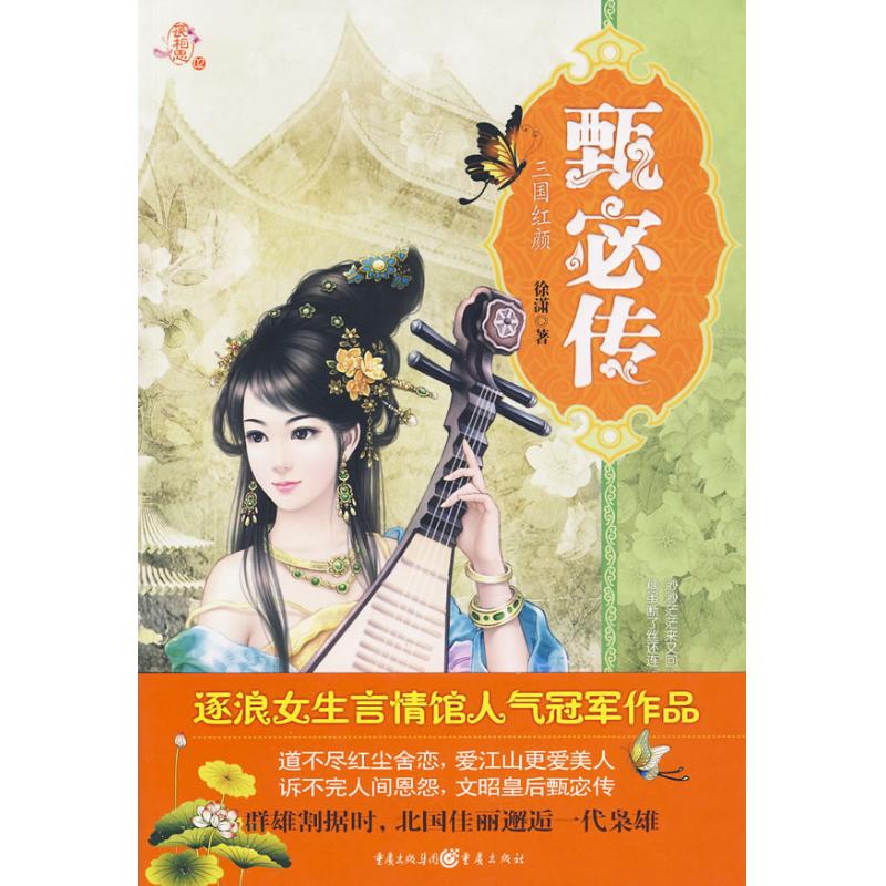 正版甄宓传