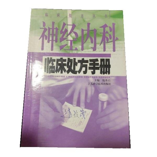 正版神经内科临床处方手册