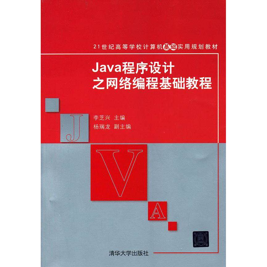 正版Java程序设计之网络编程基础教程