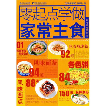 正版零起点学做家常主食