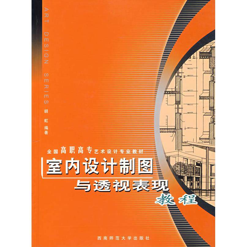 正版室内设计制图与透视表现教程