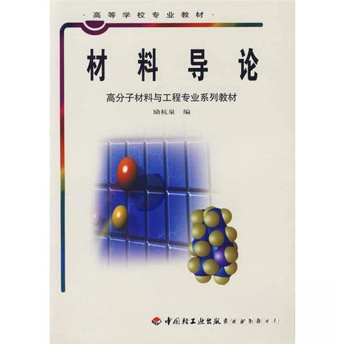正版材料导论/高分子材料与工程专业系列教材高等学校专业教材