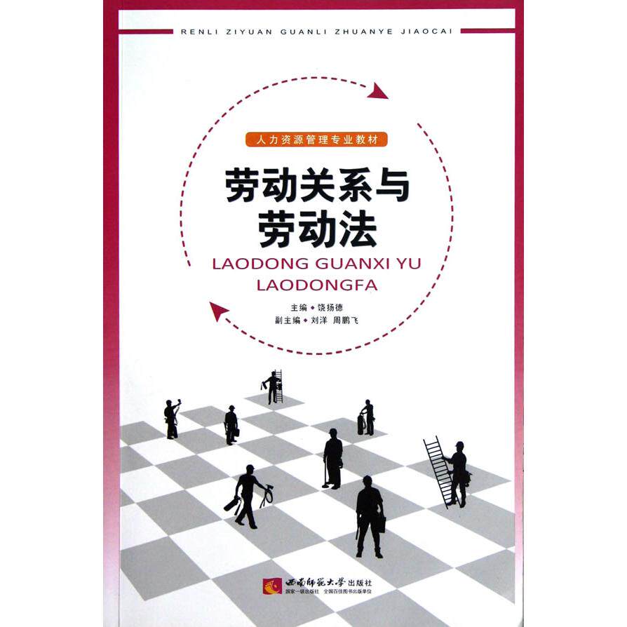 正版人力资源管理专业教材:劳动关系与劳动法