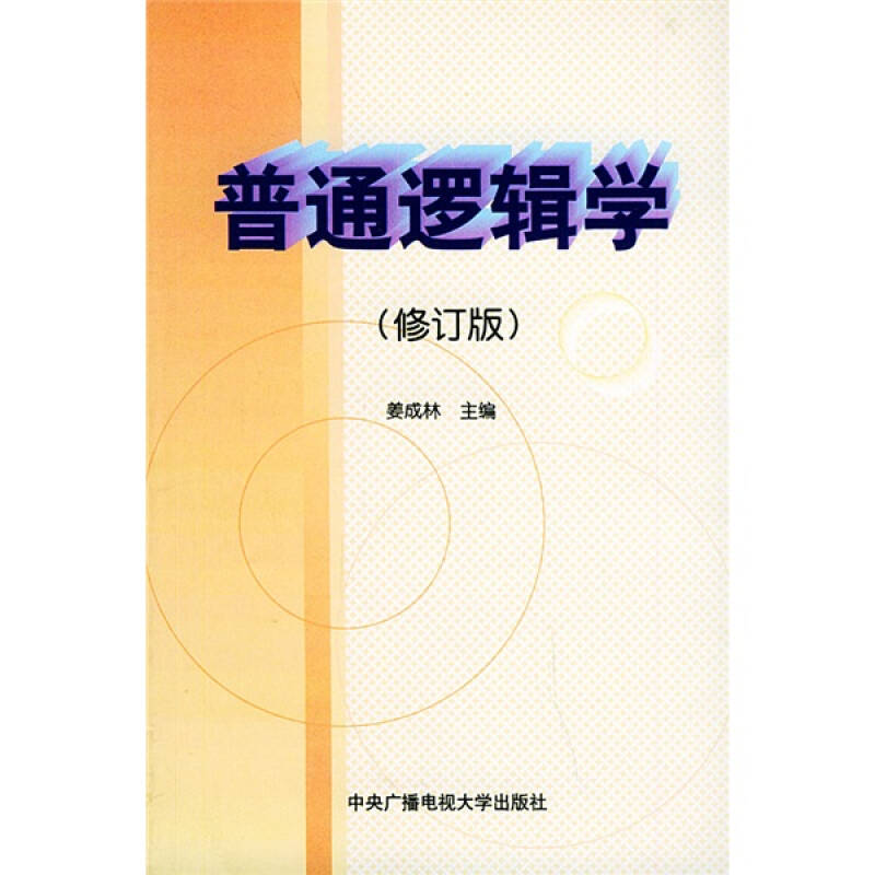 正版普通逻辑学