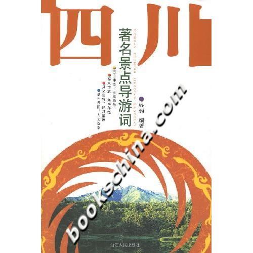 正版四川景点导游词