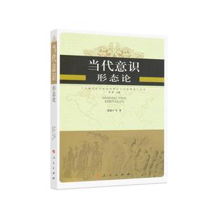 当代意识形态论—全球化时代的意识形态与价值教育丛书正版