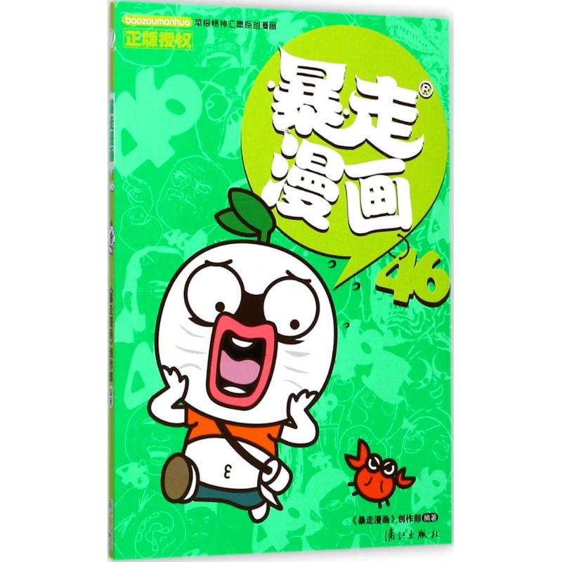 正版暴走漫画