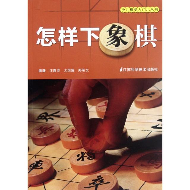 正版怎样下象棋/少儿棋类入门小丛书