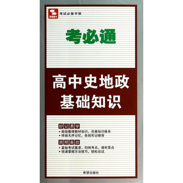正版高中史地政基础知识/考必通