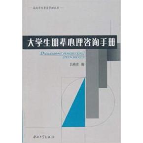 正版大学生朋辈心理咨询手册