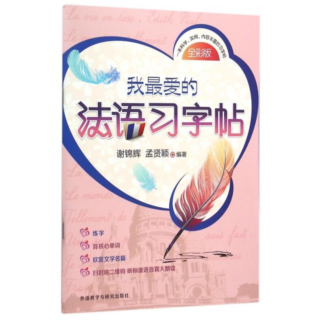 正版我的法语习字帖(全彩版)