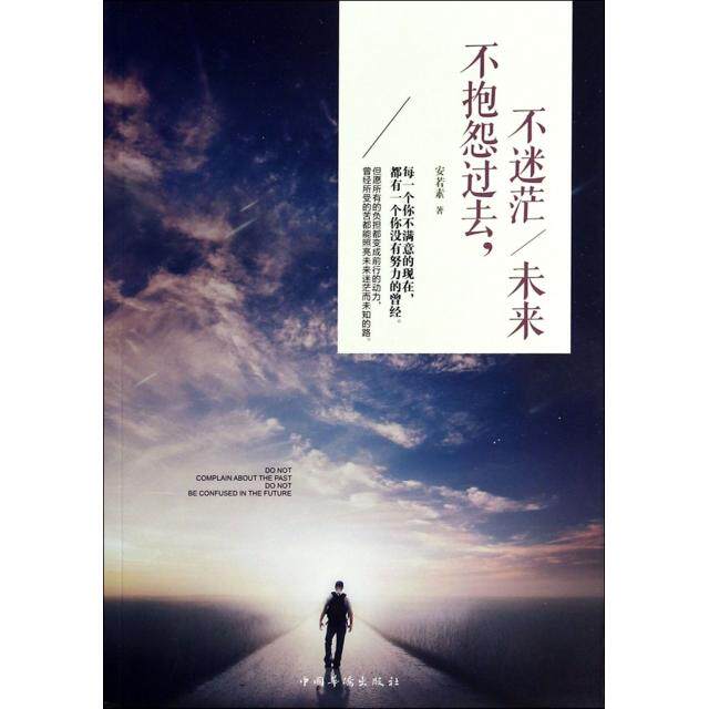 正版不抱怨过去不迷茫未来