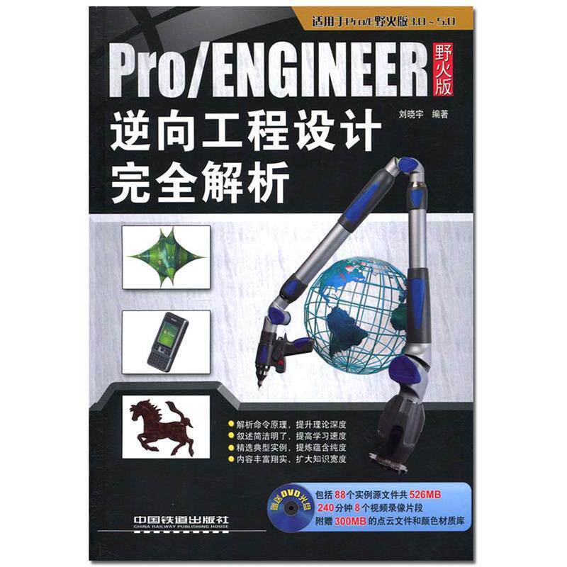 正版Pro/ENGINEER野火版逆向工程设计解析