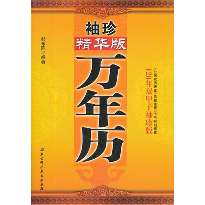正版袖珍精华版万年历