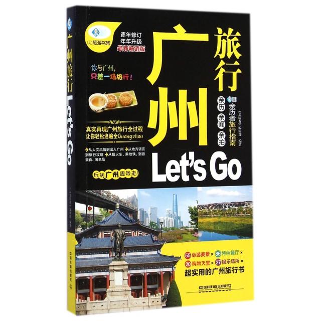 正版广州旅行Let’s Go(版)/亲历者旅行指南