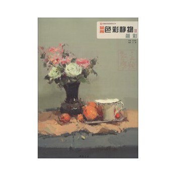 正版主题教学品尚系列丛书品尚色彩静物Ⅱ