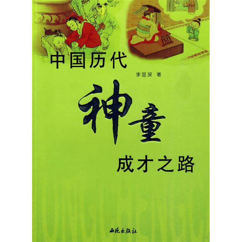 正版中国历代神童成才之路