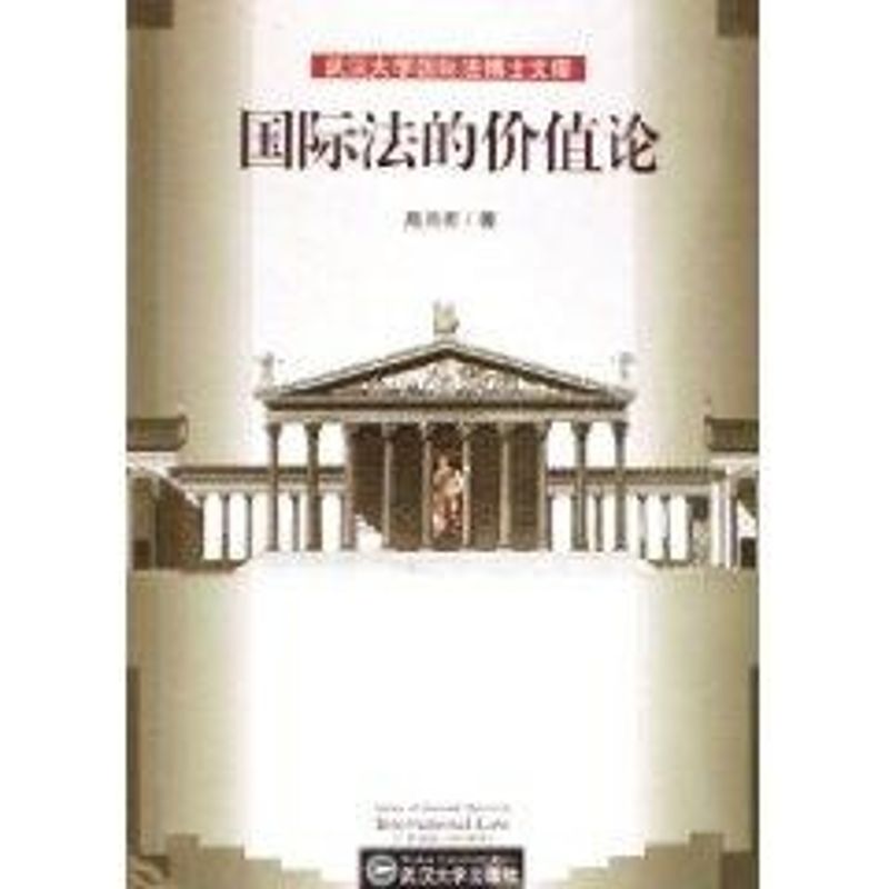 正版国际法的价值论