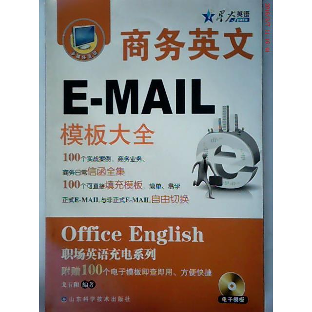 正版商务英文E-MAIL模板大全(附电子模板)——星火职场英语