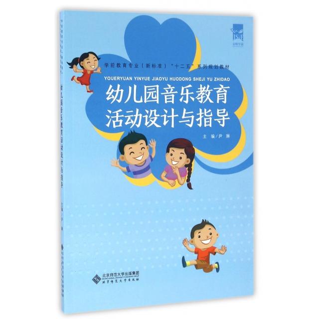 正版幼儿园音乐教育活动设计与指导(学前教育专业新标准十二五系列规划教材)