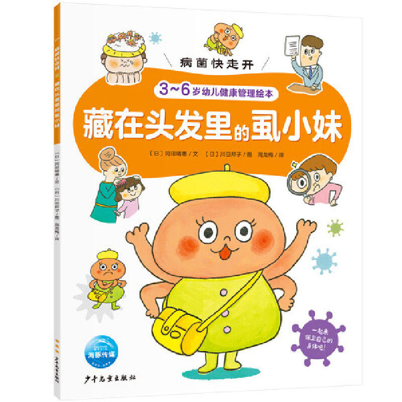 正版病菌快走开：藏在头发里的虱小妹（3-6岁幼儿健康管理绘本，中国疾控中心研究员）