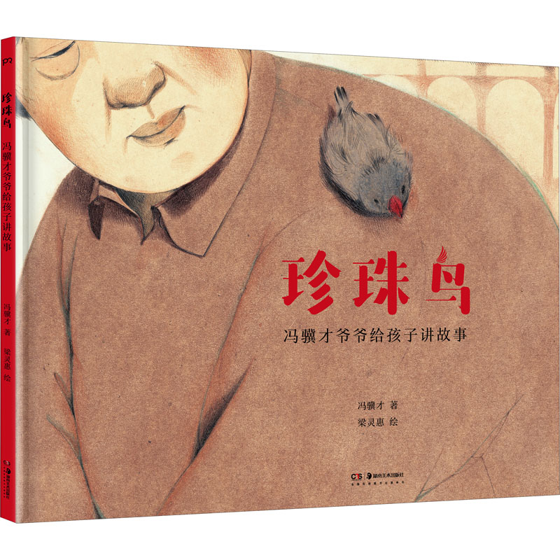 正版珍珠鸟 冯骥才爷爷给孩子讲故事