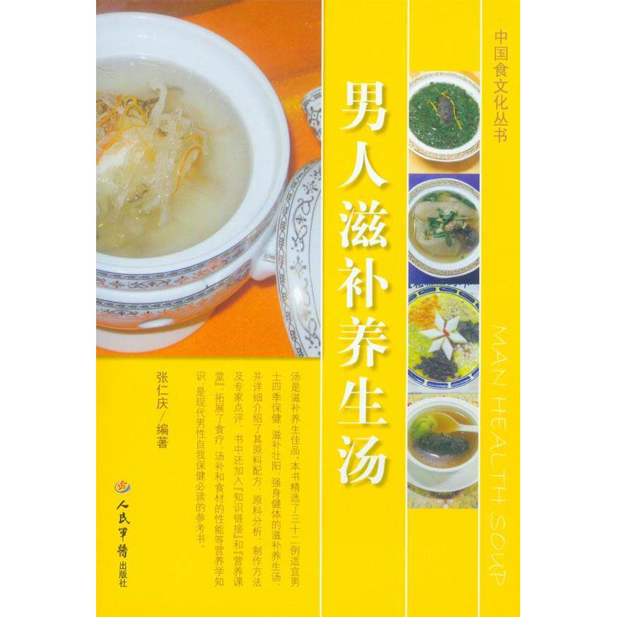 正版男人滋补养生汤.中国食文化丛书