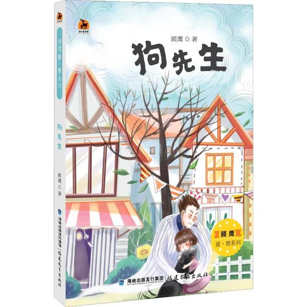 正版顾鹰爱·想系列•狗先生