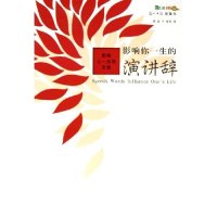 正版影响你一生的演讲辞:影响人一生的文章(彩色读书之旅)