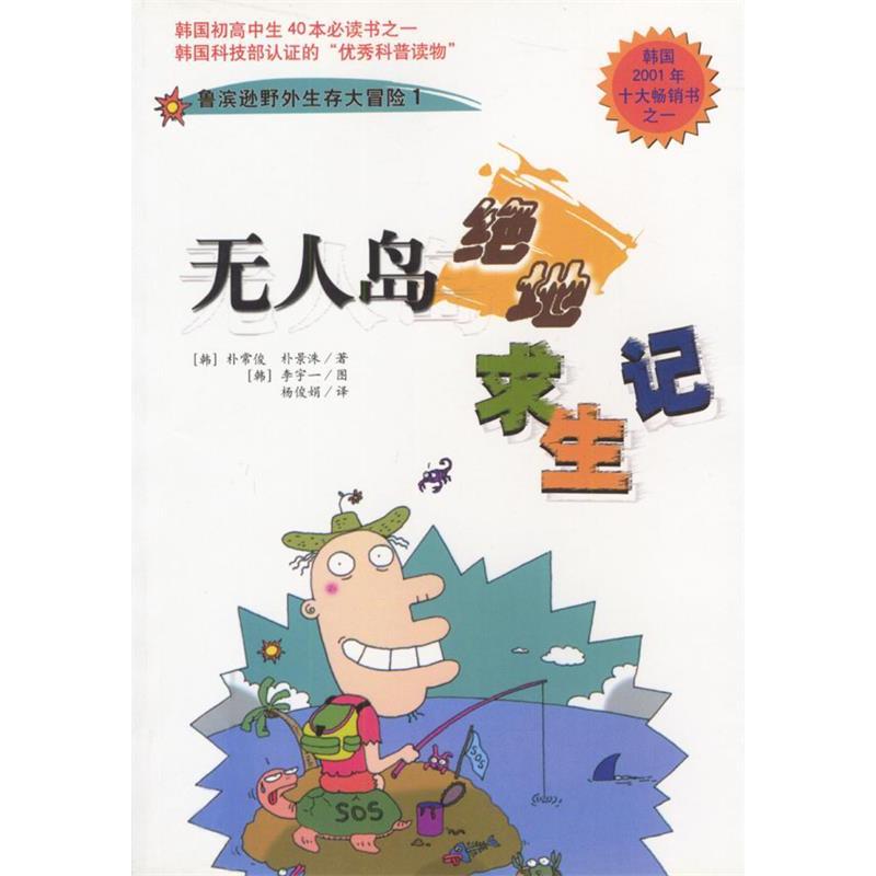 正版岛绝地求生记:鲁滨逊野外生存大冒险1