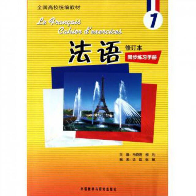 正版法语(1修订本同步练习手册全国高校统编教材)