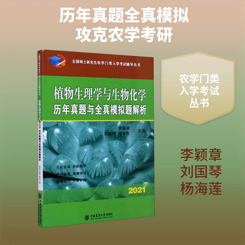 正版植物生理学与生物化年真题与全真模拟题解析(2021)/全国硕士农学门类入学辅导丛书