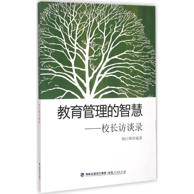 正版教育管理的智慧:校长访谈录