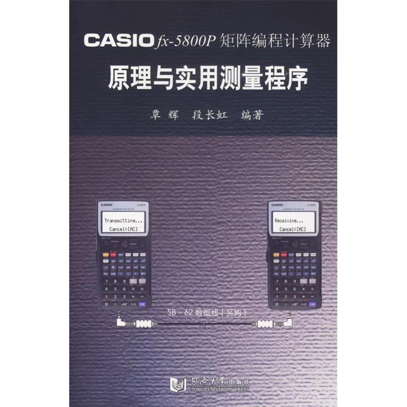 正版CASIOfx-5800p矩阵编程计算器原理与实用测量程序