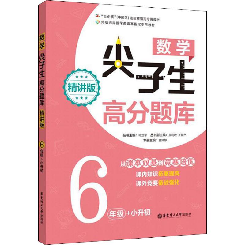 正版数学尖子生高分题库 6年级+小升初 精讲版