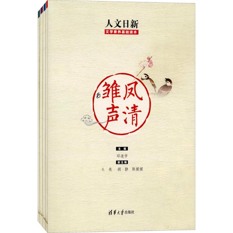 正版人文日新:文学素养基础读本