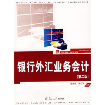 正版银行外汇业务会计/21世纪高等院校会计专业方向课教材