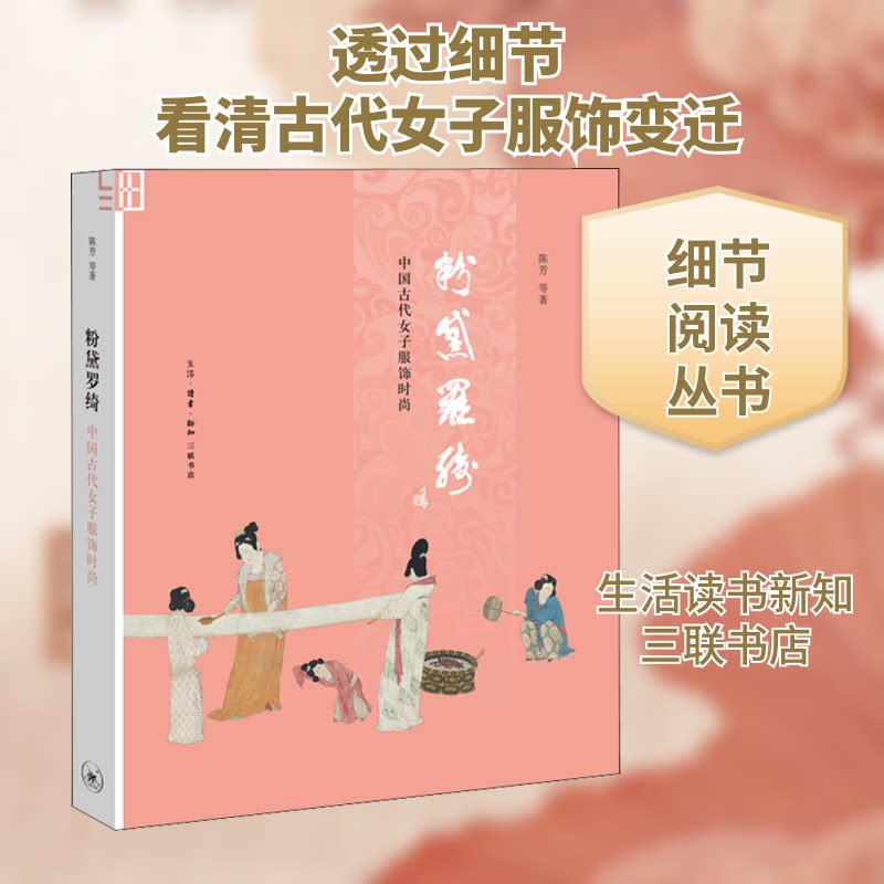 正版粉黛罗绮 中国古代女子服饰时尚
