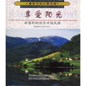 正版享受阳光:斯堪的纳维亚田园风格