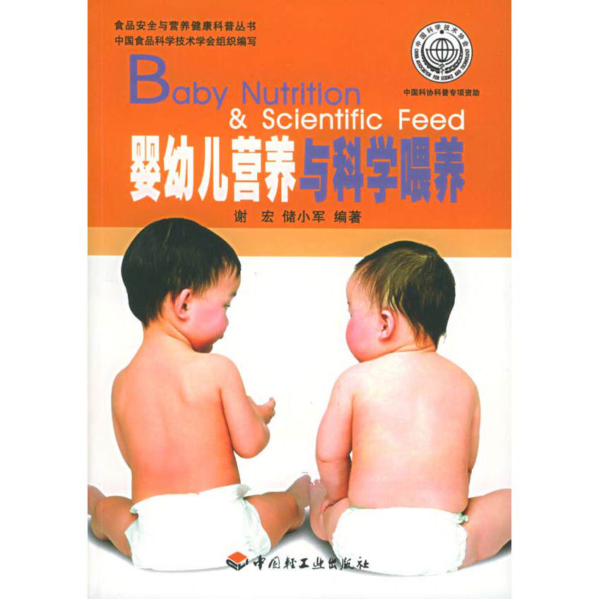 正版婴幼儿营养与科学喂养——食品安全与营养健康科普丛书