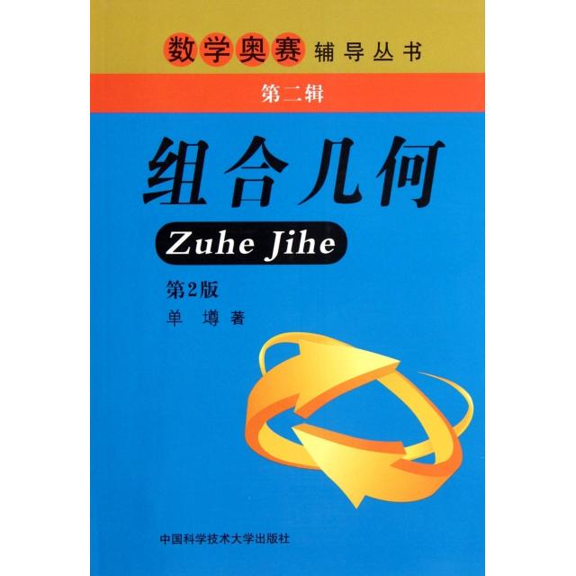 正版组合几何(第2版)/数学奥赛辅导丛书
