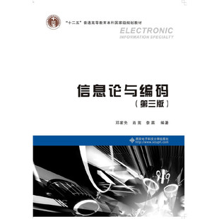 正版信息论与编码（第三版）