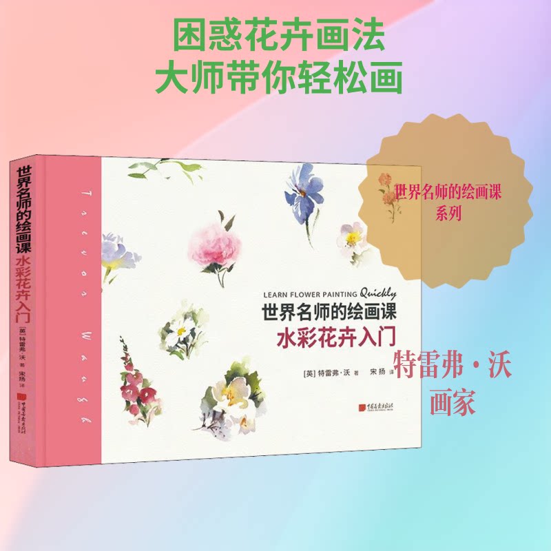 正版世界名师的绘画课 水彩花卉入门