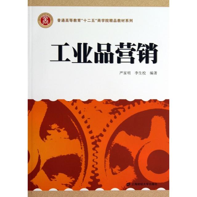 正版工业品营销/普通高等教育十二五商学院精品教材系列
