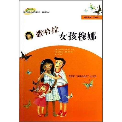 正版世界经典桥梁书·爱藏本:撒哈拉女孩穆娜