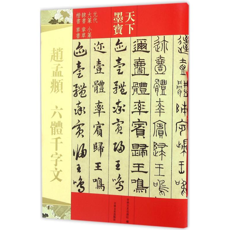 正版天下墨宝赵孟頫六体千字文