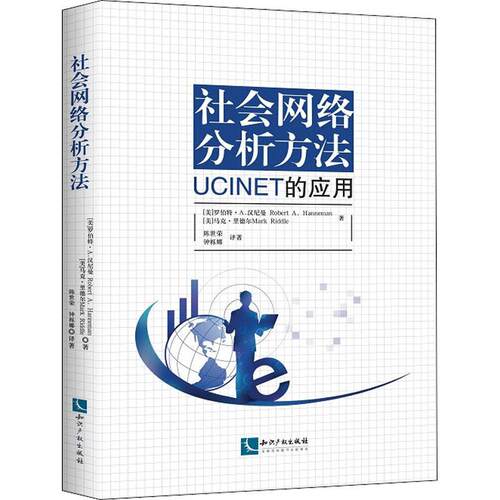 正版社会网络分析方法 UCINET的应用